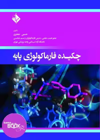 چکیده فارماکولوژی پایه