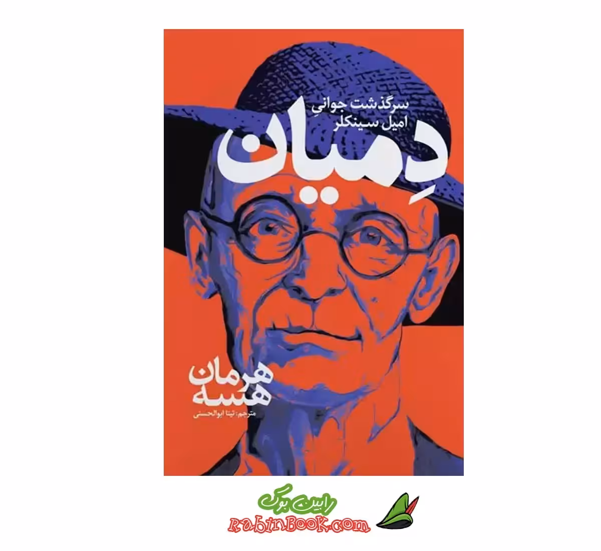 کتاب دمیان اثر هرمان هسه