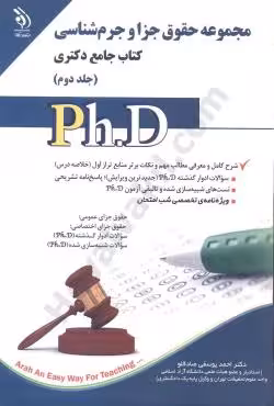 کتاب جامع دکتری مجموعه حقوق جزا و جرم شناسی (جلد دوم)