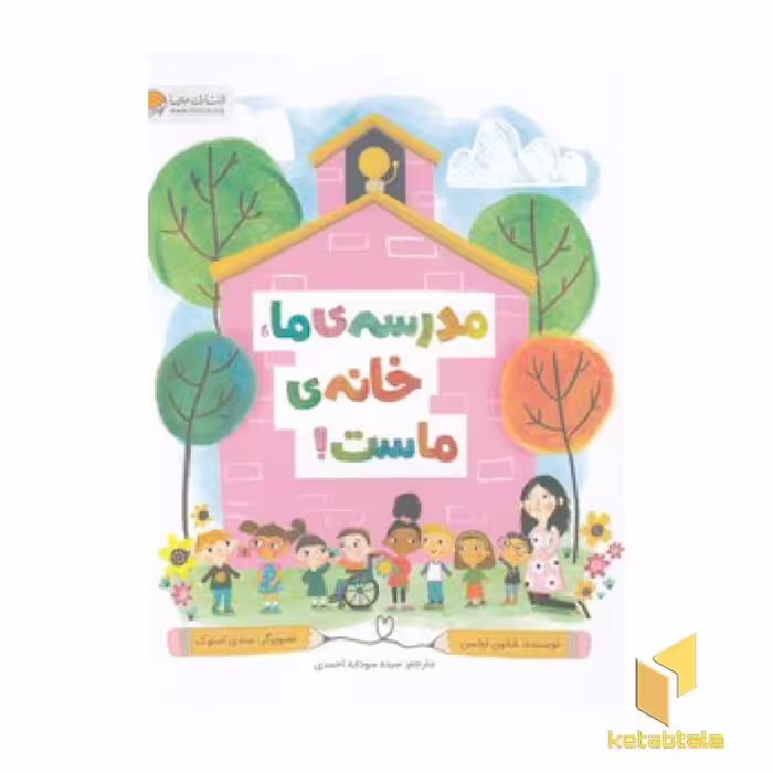 کتاب مدرسه ی ما خانه ی ماست! اثر شانون اولسن نشر مهرسا