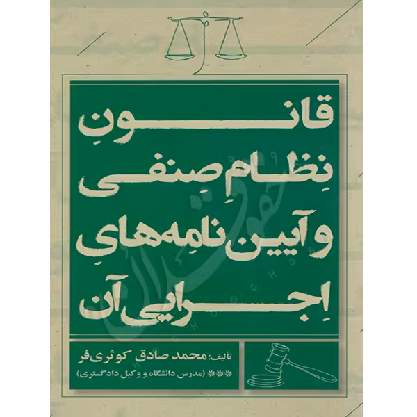 قانون نظام صنفی و آیین نامه های اجرایی آن | کوثری فر