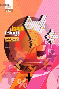 ریاضی ششم دبستان فرمول بیست گاج