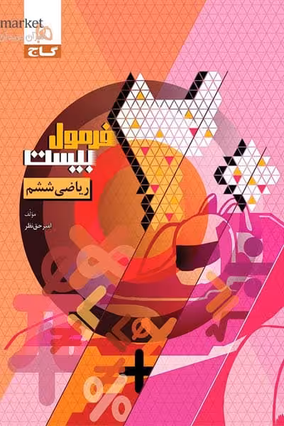 ریاضی ششم دبستان فرمول بیست گاج