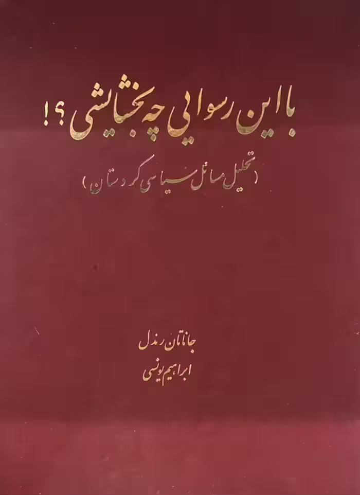 کتاب با این رسوایی چه بخشایشی