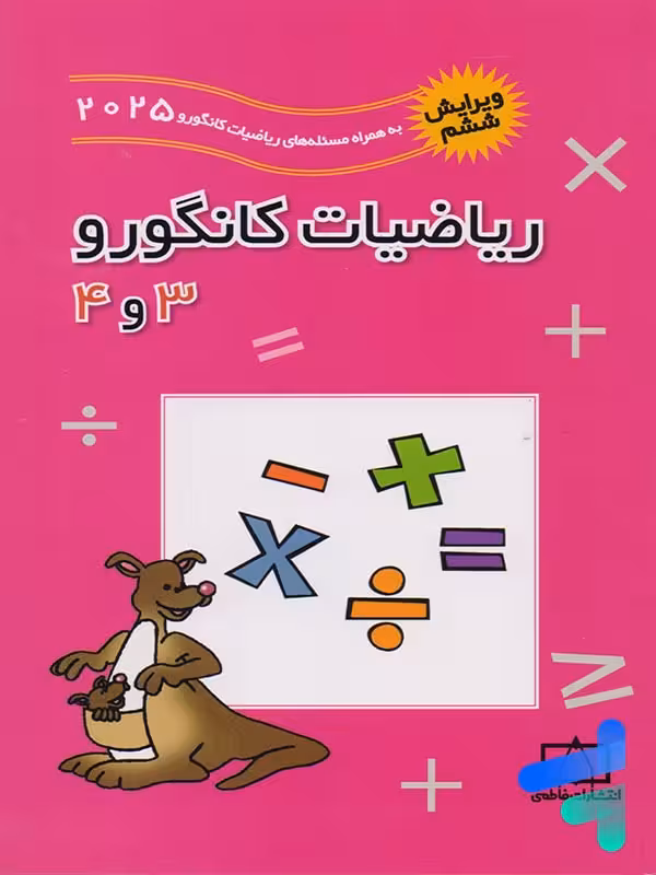 ریاضیات کانگورو 3 و 4 فاطمی