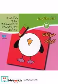 قیمت و خرید کتاب های من 3 حیوانات کوچک | ایده بوک