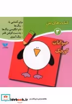 قیمت و خرید کتاب های من 3 حیوانات کوچک | ایده بوک