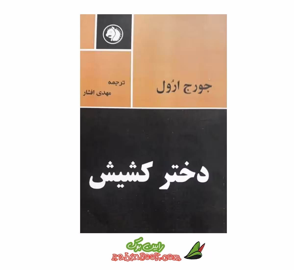 کتاب دختر کشیش – متن کامل