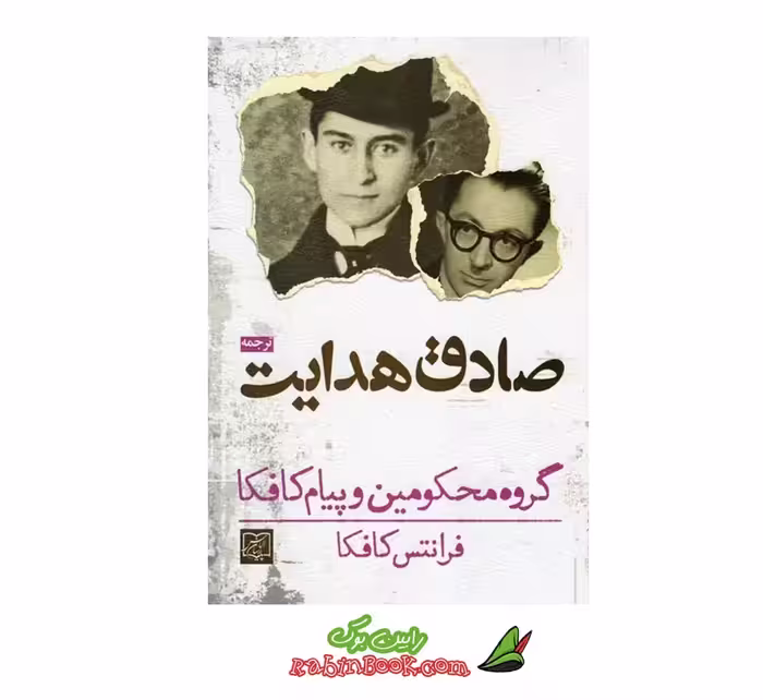 کتاب گروه محکومین و پیام کافکا | اثر فرانتس کافکا