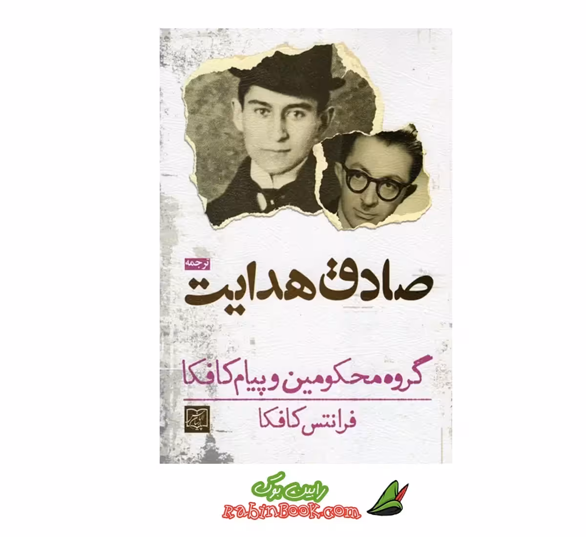 کتاب گروه محکومین و پیام کافکا | اثر فرانتس کافکا