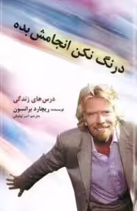 درنگ نکن انجامش بده – ریچارد برانسون