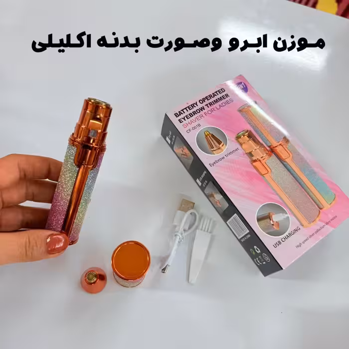 موزن شارژی دوکاره صورت و ابرو