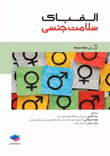 الفبای سلامت جنسی وایلی ﻃﺎﻫﺮی جامعه نگر