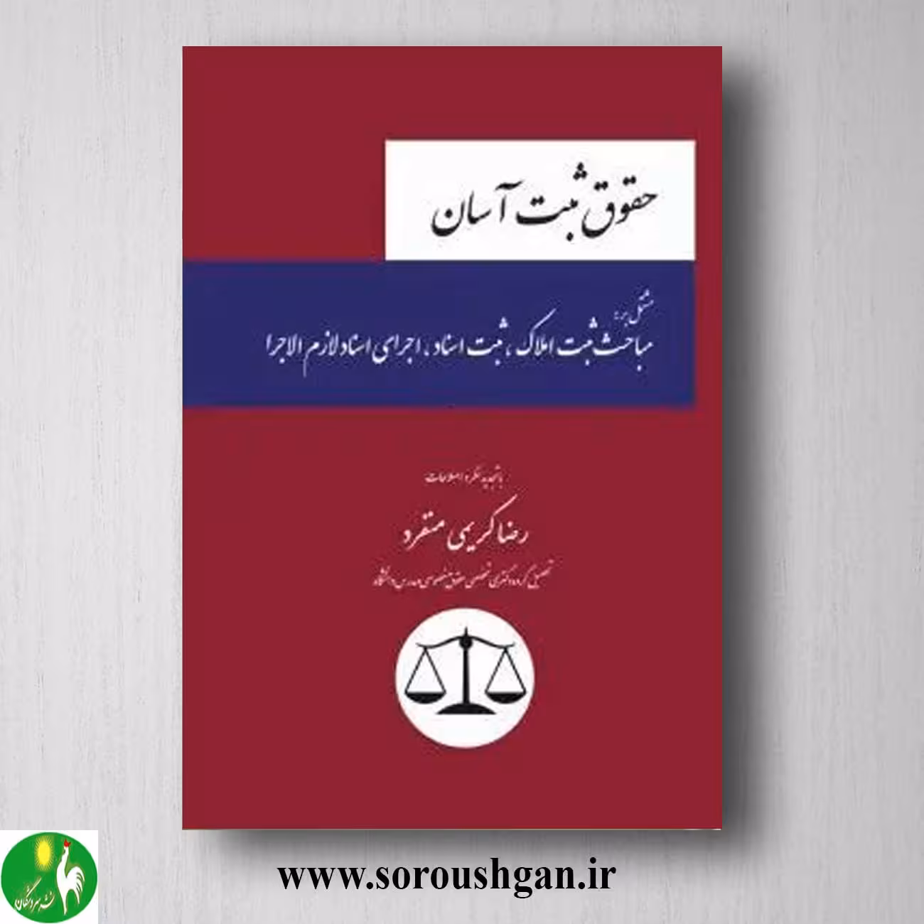 کتاب حقوق ثبت آسان اثر رضا کریمی منفرد