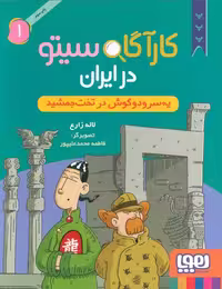 کارآگاه سیتو در ایران 1 (یه سر و دو گوش در تخت جمشید)
