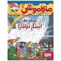 کتاب ماکاموشی (19)(سفر به آبشار نیاگارا) اثر لری کیز