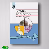 پزشکی قانونی نوشته دکتر فرامرز گودرزی و دکتر مهرزاد کیانی از انتشارات سمت