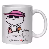 خرید ماگ-لیوان  لیوان شخصی ندا کد 30