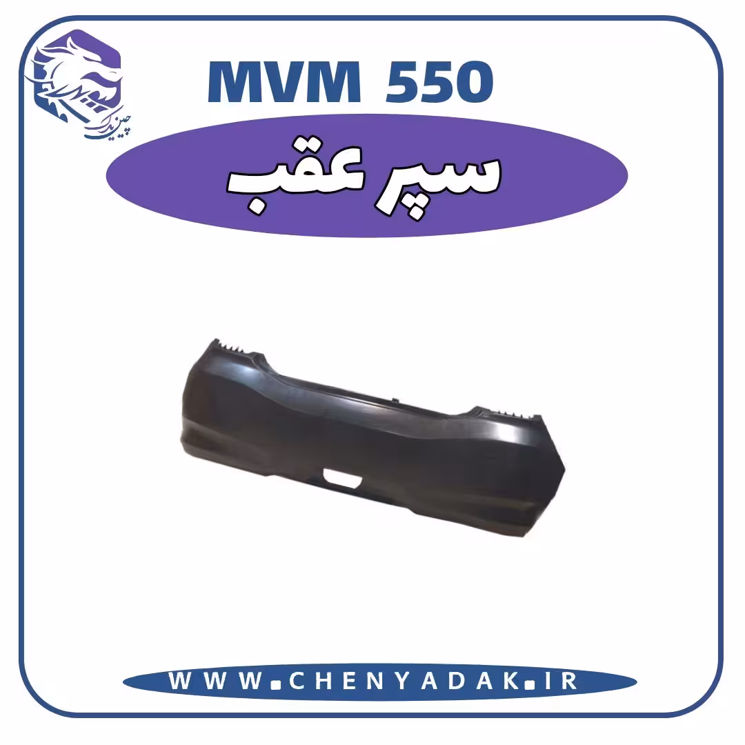 سپر عقب MVM 550