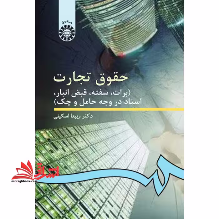 حقوق تجارت 3 (برات، سفته، قبض انبار، اسناد تجاری در وجه حامل و چک) کد 99 در حد نو - فروشگاه کتاب اشراق