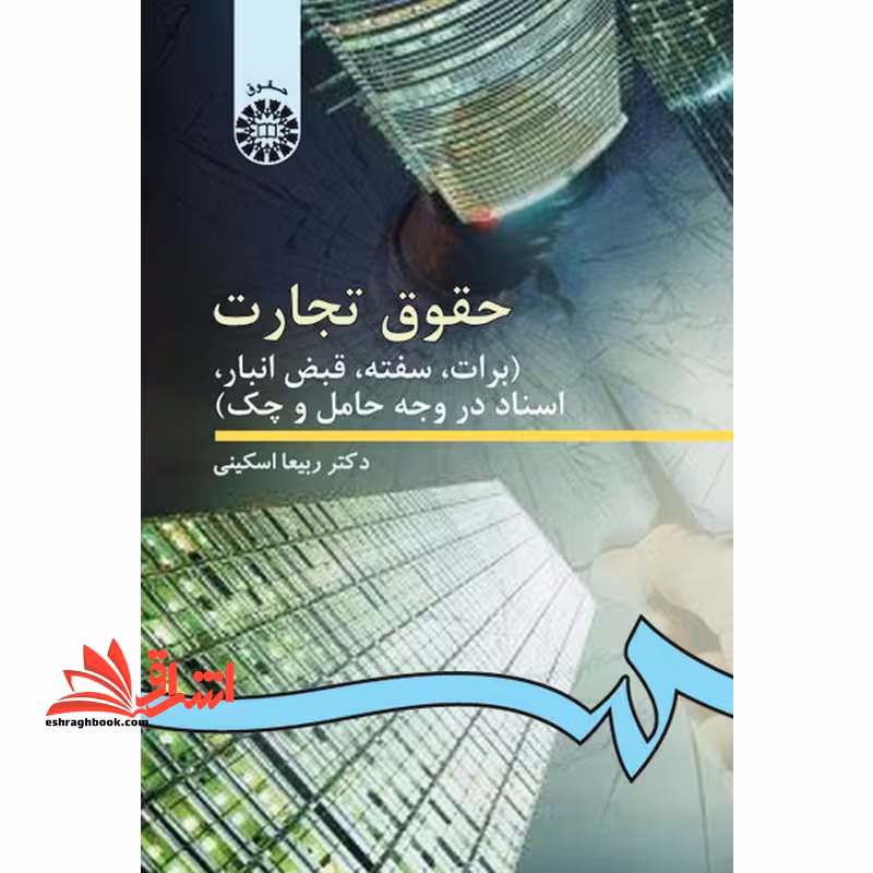 حقوق تجارت 3 (برات، سفته، قبض انبار، اسناد تجاری در وجه حامل و چک) کد 99 در حد نو - فروشگاه کتاب اشراق