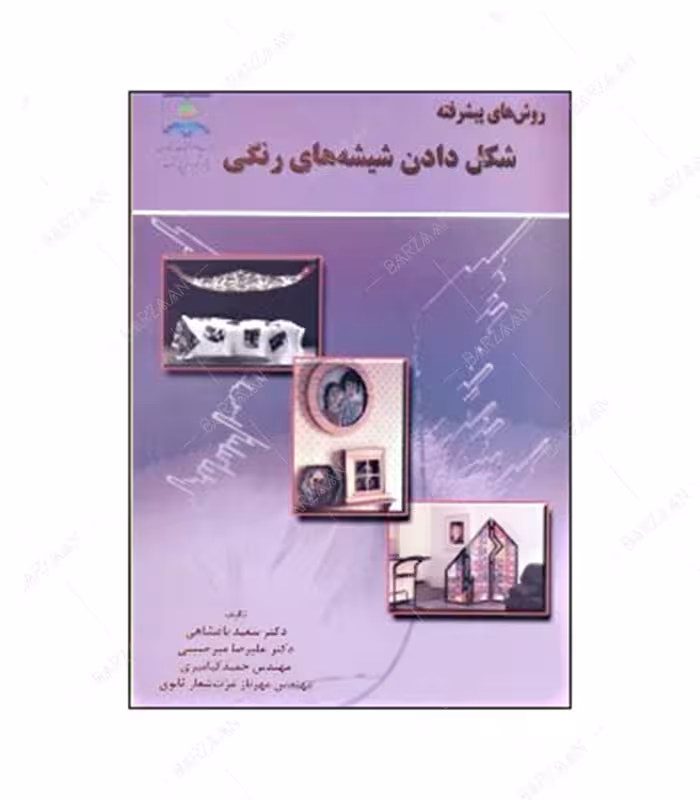 کتاب روشهای پیشرفته شکل دادن شیشه های رنگی