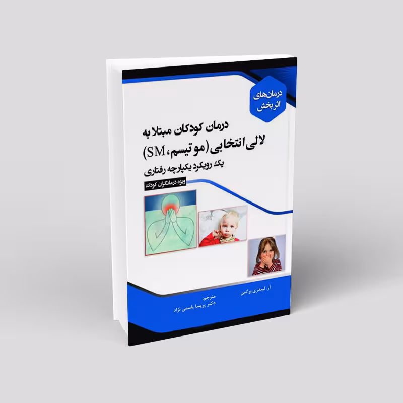 درمان کودکان مبتلا به لالی انتخابی (موتیسمSM)