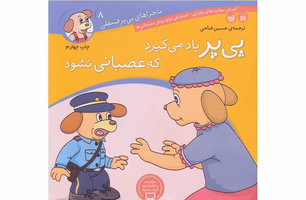 ماجراهای پی پرفسقلی 8-یادمیگیردعصبانی نشود- ذکر