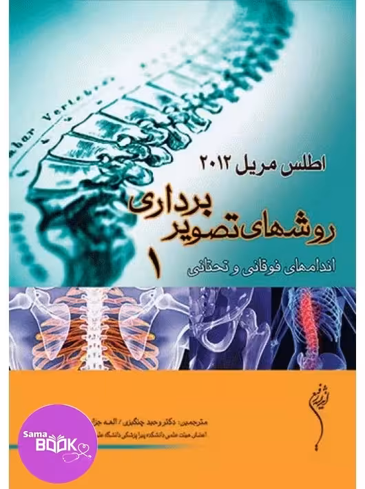 اطلس روش های تصویر برداری مریل (اندام های فوقانی و تحتانی) جلد 1