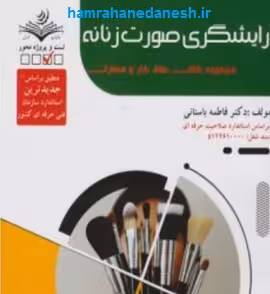 کتاب آرایشگری صورت زنانه | ظهور فن