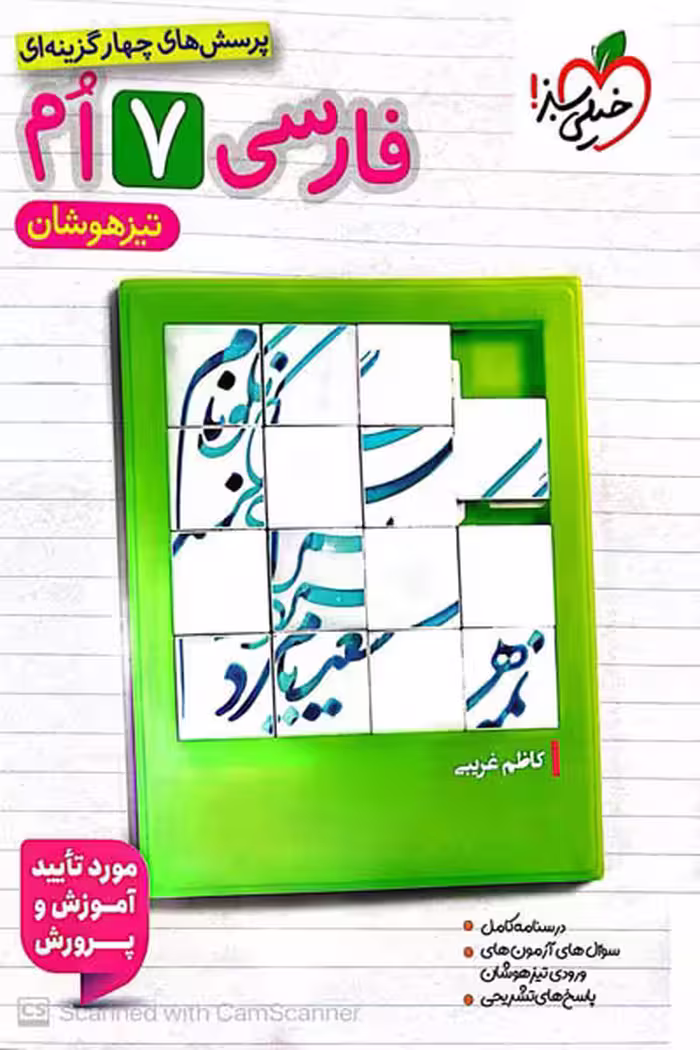 فارسی هفتم تیزهوشان خیلی سبز