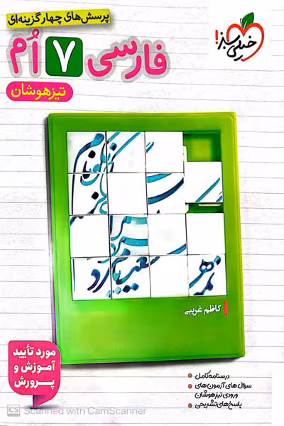فارسی هفتم تیزهوشان خیلی سبز