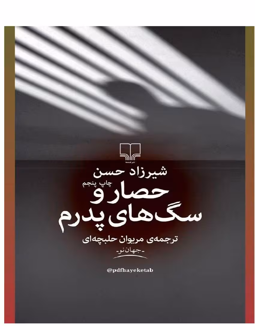 حصار و سگ‌های پدرم – شیرزاد حسن
