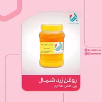 روغن زرد گاوی شمال برکت خامه ای یک کیلویی | amazonchi