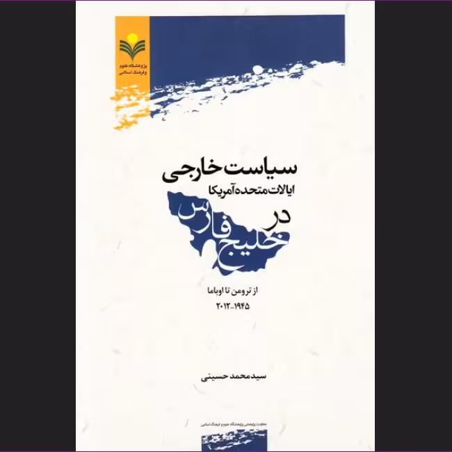 کتاب سیاست خارجی ایالات متحده آمریکا در خلیج فارس؛ از ترومن تا اوباما