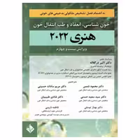 کتاب خون‌شناسی انعقاد و طب انتقال خون هنری 2022