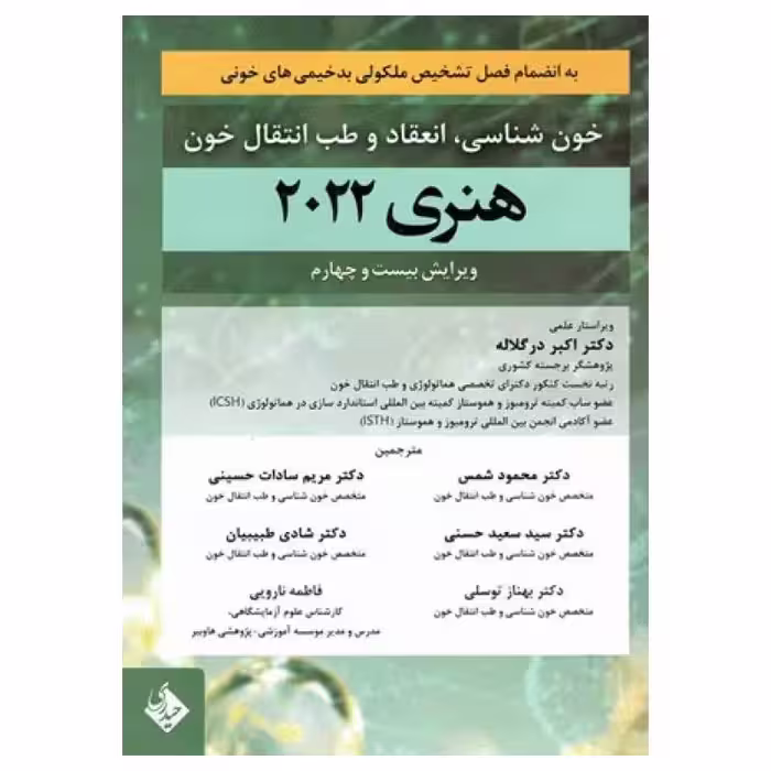 کتاب خون‌شناسی انعقاد و طب انتقال خون هنری 2022