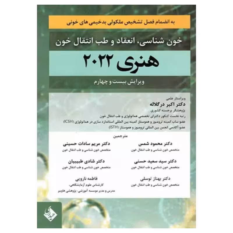 کتاب خون‌شناسی انعقاد و طب انتقال خون هنری 2022