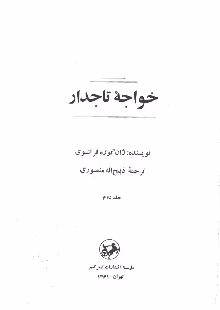 خواجه تاجدار-جلد دوم