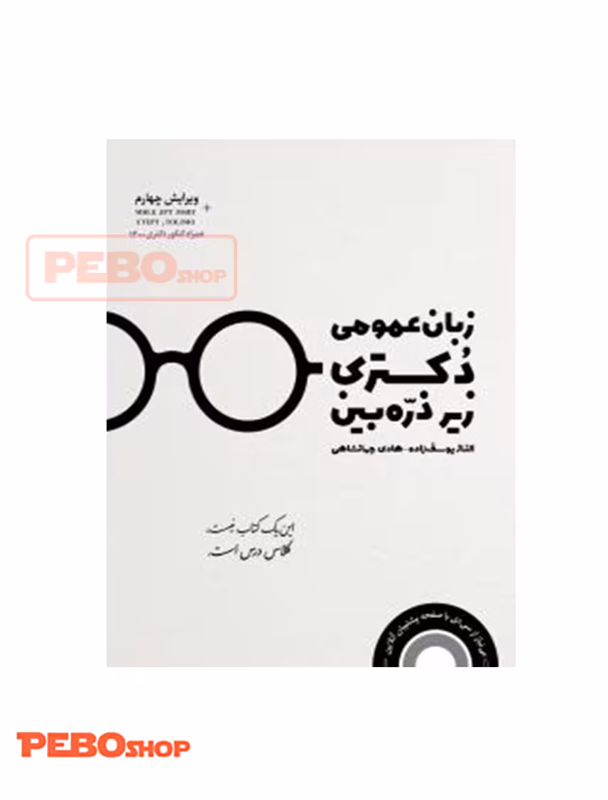 زبان عمومی دکترا زیر ذره بین هادی جهانشاهی
