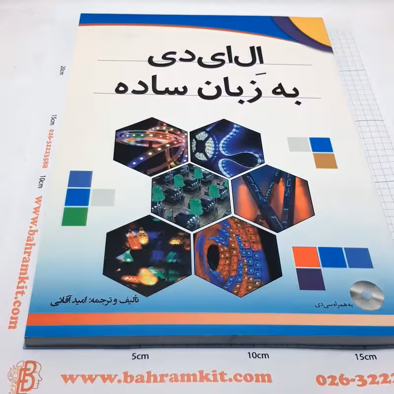کتاب ال ای دی به زبان ساده با سی دی