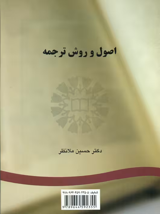 اصول و روش ترجمه ملانظر سمت