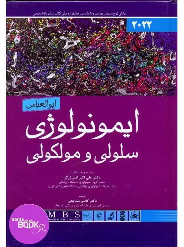 ایمونولوژی سلولی و مولکولی ابوالعباس 2022 اندیشه رفیع