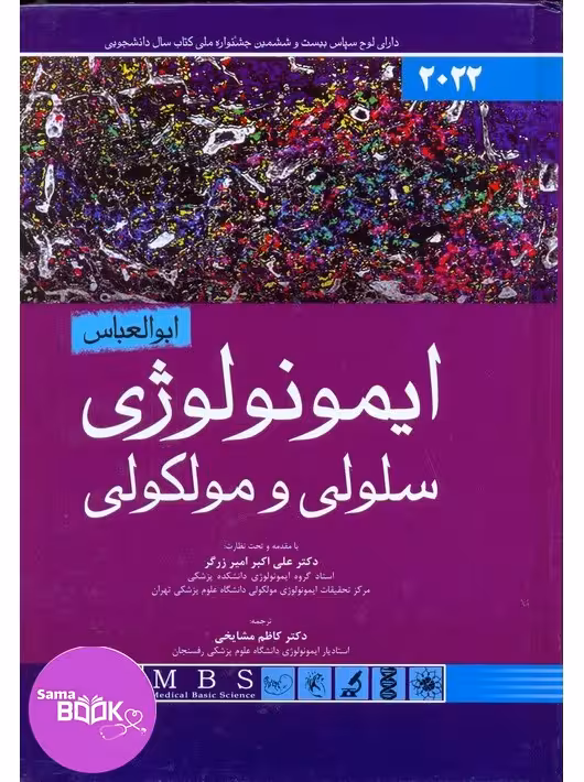 ایمونولوژی سلولی و مولکولی ابوالعباس 2022 اندیشه رفیع