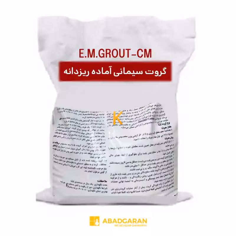 گروت سیمانی آماده ریزدانه E.M.GROUT-CM آبادگران