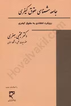 جامعه شناسی حقوق کیفری رویکرد انتقادی به حقوق کیفری