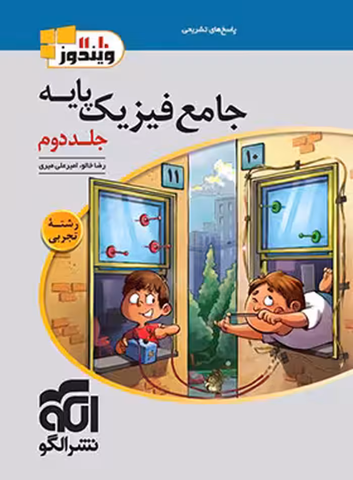 جامع فیزیک پایه دهم و یازدهم تجربی ویندوز نشر الگو جلد دوم