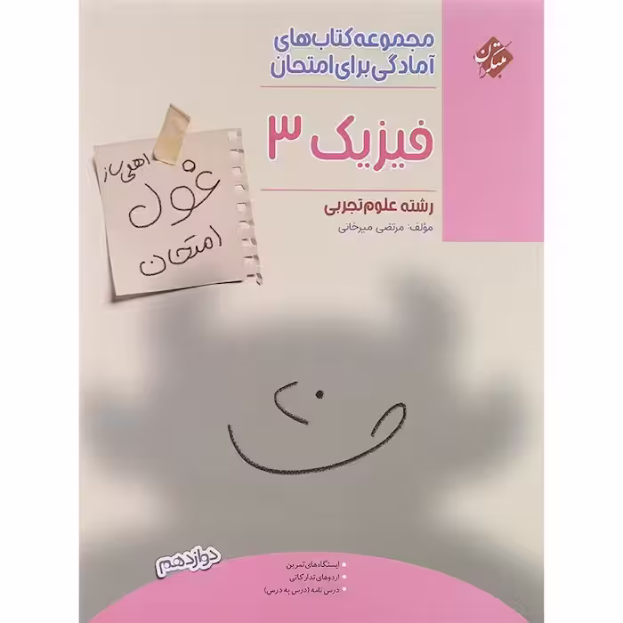 غول امتحان فیزیک دوازدهم رشته تجربی مبتکران