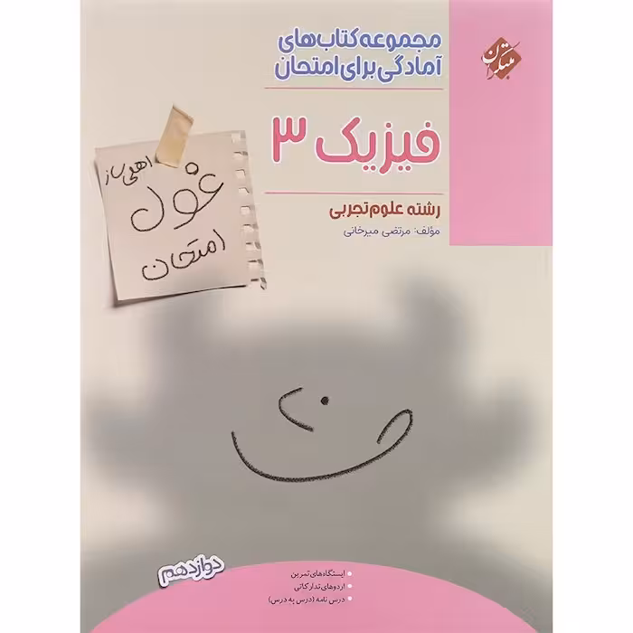 غول امتحان فیزیک دوازدهم رشته تجربی مبتکران