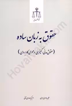 حقوق به زبان ساده